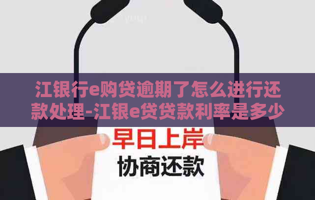 江银行e购贷逾期了怎么进行还款处理-江银e贷贷款利率是多少