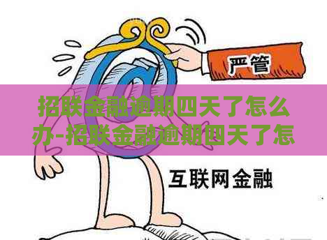 招联金融逾期四天了怎么办-招联金融逾期四天了怎么办啊