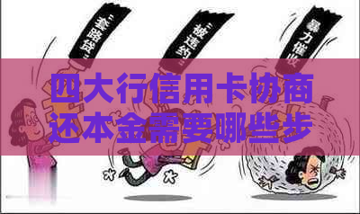 四大行信用卡协商还本金需要哪些步骤-四大行信用卡能协商还本金吗