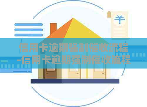 信用卡逾期强制流程-信用卡逾期强制流程图