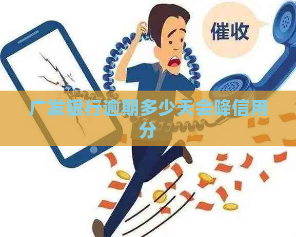 广发银行逾期多少天会降信用分