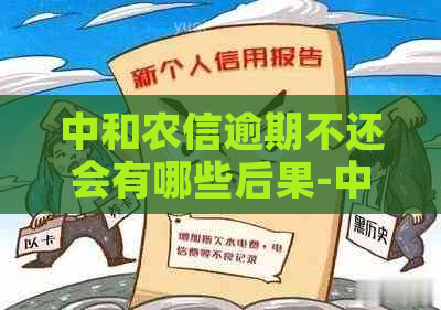 中和农信逾期不还会有哪些后果-中和农信逾期不还会有哪些后果呢