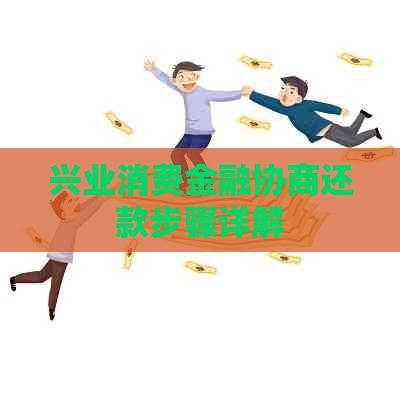 兴业消费金融协商还款步骤详解