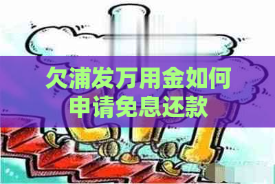 欠浦发万用金如何申请免息还款