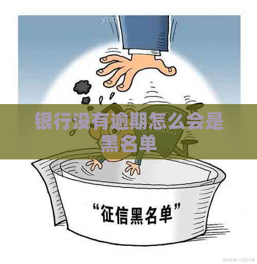 银行没有逾期怎么会是黑名单