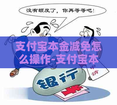 支付宝本金减免怎么操作-支付宝本金减免怎么操作的