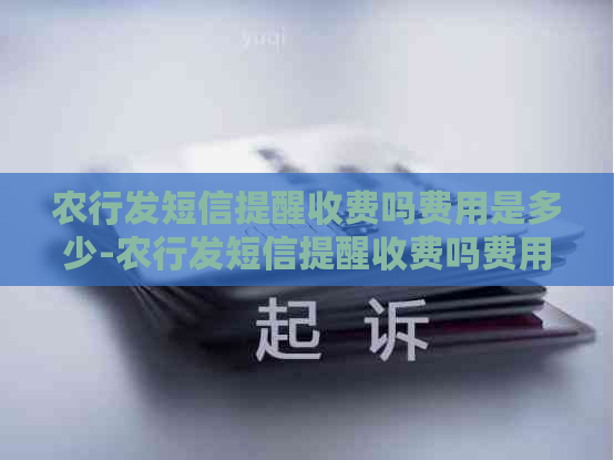 农行发短信提醒收费吗费用是多少-农行发短信提醒收费吗费用是多少钱