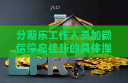 工作人员加微信停息挂账的具体操作步骤-停息挂账怎么弄