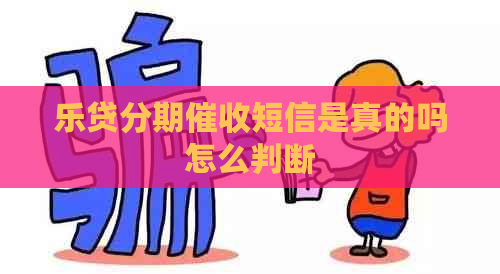 乐贷分期短信是真的吗怎么判断