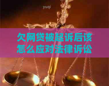 欠网贷被起诉后该怎么应对法律诉讼