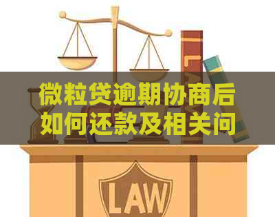 微粒贷逾期协商后如何还款及相关问题-微粒贷逾期如何协调