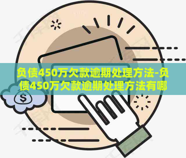 负债450万欠款逾期处理方法-负债450万欠款逾期处理方法有哪些