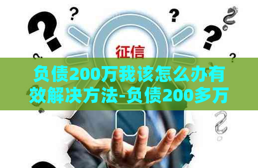 负债200万我该怎么办有效解决方法-负债200多万该怎么办