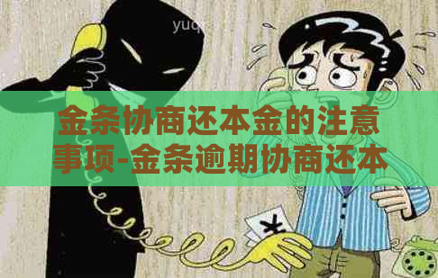 金条协商还本金的注意事项-金条逾期协商还本金