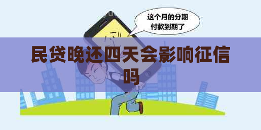 民贷晚还四天会影响吗