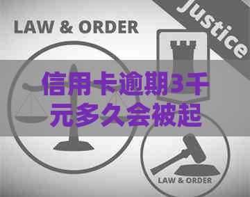 信用卡逾期3千元多久会被起诉-信用卡逾期3千元多久会被起诉呢