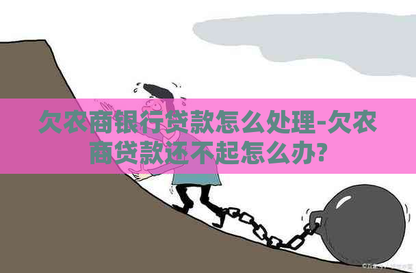 欠农商银行贷款怎么处理-欠农商贷款还不起怎么办?