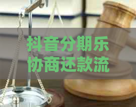 抖音协商还款流程详解