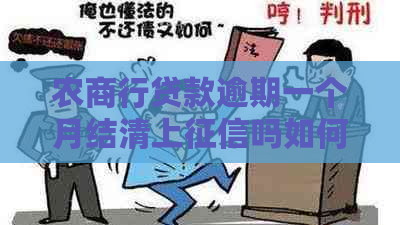 农商行贷款逾期一个月结清上吗如何处理