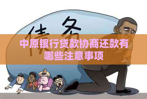 中原银行贷款协商还款有哪些注意事项