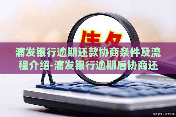 浦发银行逾期还款协商条件及流程介绍-浦发银行逾期后协商还款我觉得金额不对