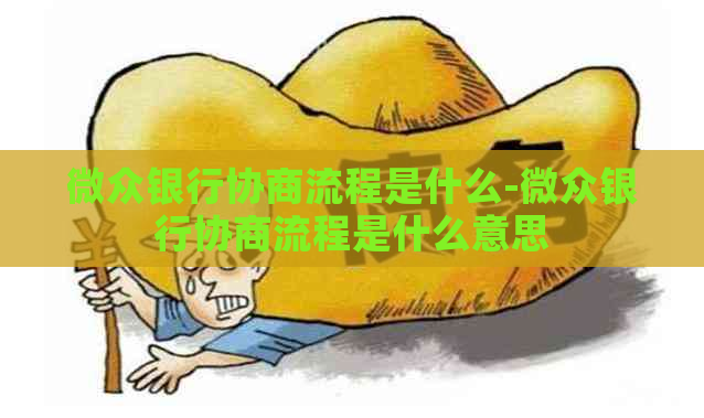 微众银行协商流程是什么-微众银行协商流程是什么意思