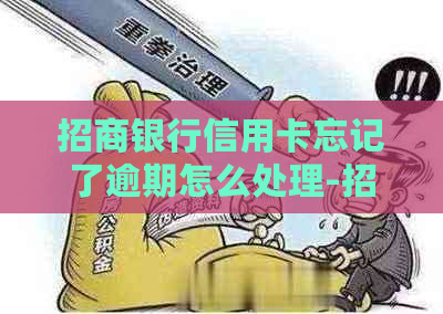 招商银行信用卡忘记了逾期怎么处理-招商银行忘记还款会怎么样