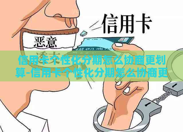 信用卡个性化分期怎么协商更划算-信用卡个性化分期怎么协商更划算呢