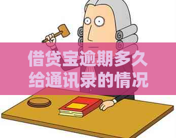 借贷宝逾期多久给通讯录的情况如何处理-2021借贷宝逾期多久会给紧急联系人打电话