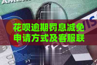 花呗逾期罚息减免申请方式及客服联系途径