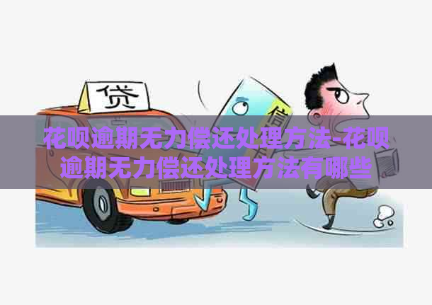 花呗逾期无力偿还处理方法-花呗逾期无力偿还处理方法有哪些