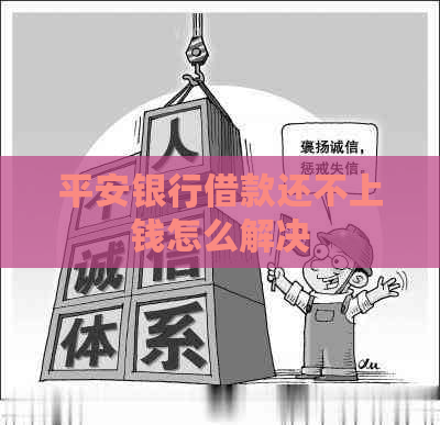 平安银行借款还不上钱怎么解决