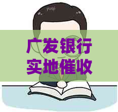 广发银行实地短信内容怎么回应-广发银行实地短信内容怎么回应