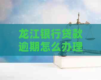 龙江银行贷款逾期怎么办理