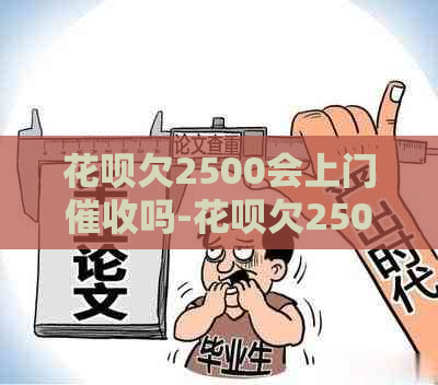 花呗欠2500会上门吗-花呗欠2500会上门吗是真的吗