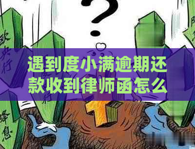 遇到度小满逾期还款收到律师函怎么办-度小满金融收到律师函会怎样