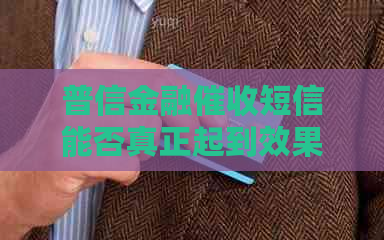 普信金融短信能否真正起到效果-普信金融短信能否真正起到效果呢