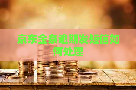 京东金条逾期发短信如何处理