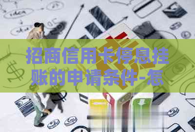 招商信用卡停息挂账的申请条件-怎么和招行信用卡申请停息挂账