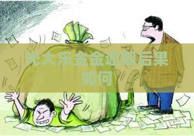 光大乐金金逾期后果如何