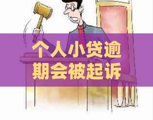 个人小贷逾期会被起诉吗-个人小贷逾期会被起诉吗知乎