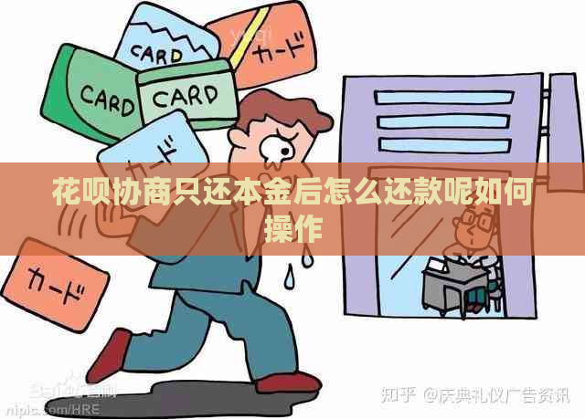 花呗协商只还本金后怎么还款呢如何操作