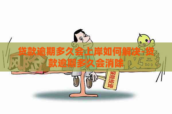 贷款逾期多久会上岸如何解决-贷款逾期多久会消除