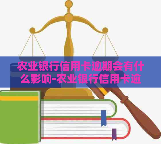 农业银行信用卡逾期会有什么影响-农业银行信用卡逾期会有什么影响吗