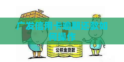 广发信用卡逾期还款如何操作