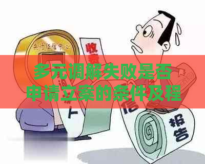 多元调解失败是否申请立案的条件及程序