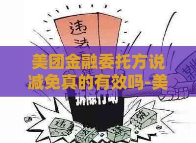 美团金融委托方说减免真的有效吗-美团金融委托方说减免真的有效吗安全吗