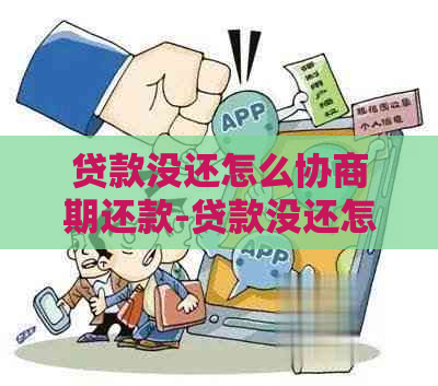 贷款没还怎么协商期还款-贷款没还怎么协商期还款呢