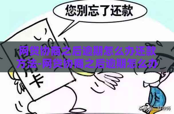 网贷协商之后逾期怎么办还款方法-网贷协商之后逾期怎么办还款方法图片