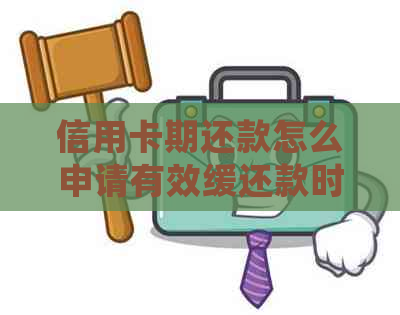 信用卡期还款怎么申请有效缓还款时间-怎么延期还信用卡